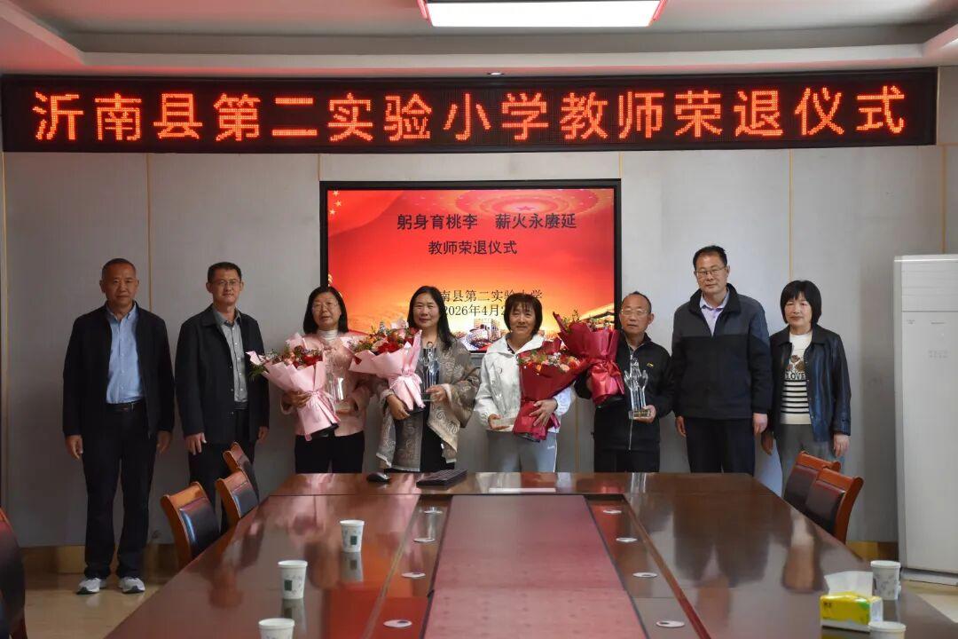 沂南二小王萍、高晓华、魏岱华、王纪法四位老师荣休仪式
​        4月24