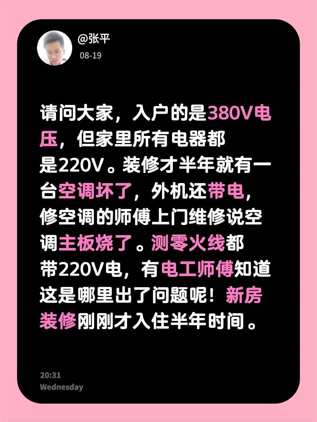 请问大家，入户的是380V电压，但家里所有电器都是220V。装修才半年就有一台空