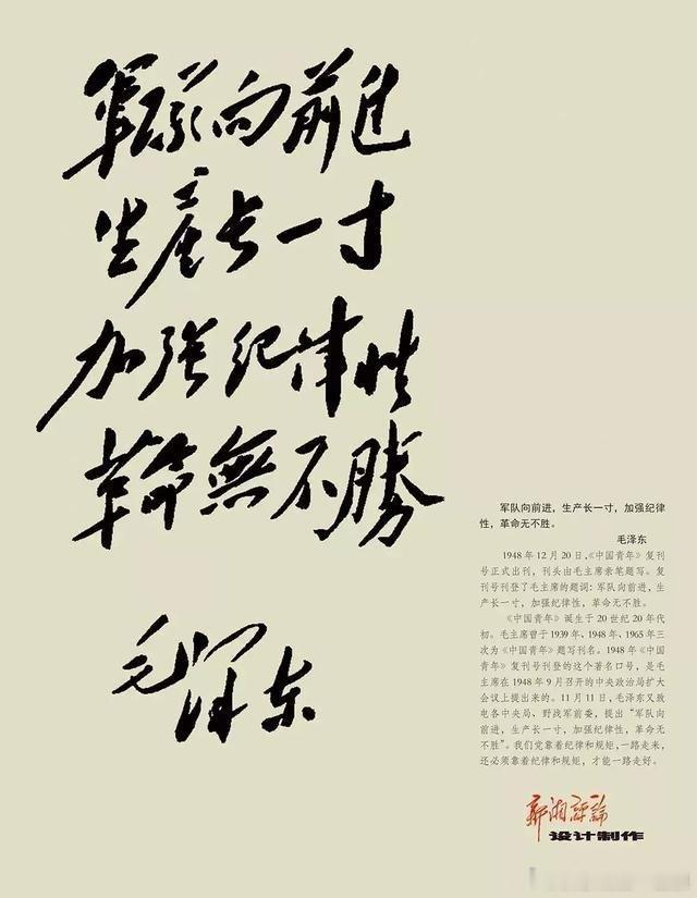 毛主席为《中国青年》复刊题词:军队向前进，生产长一寸。加强纪律性，革命无不胜。 