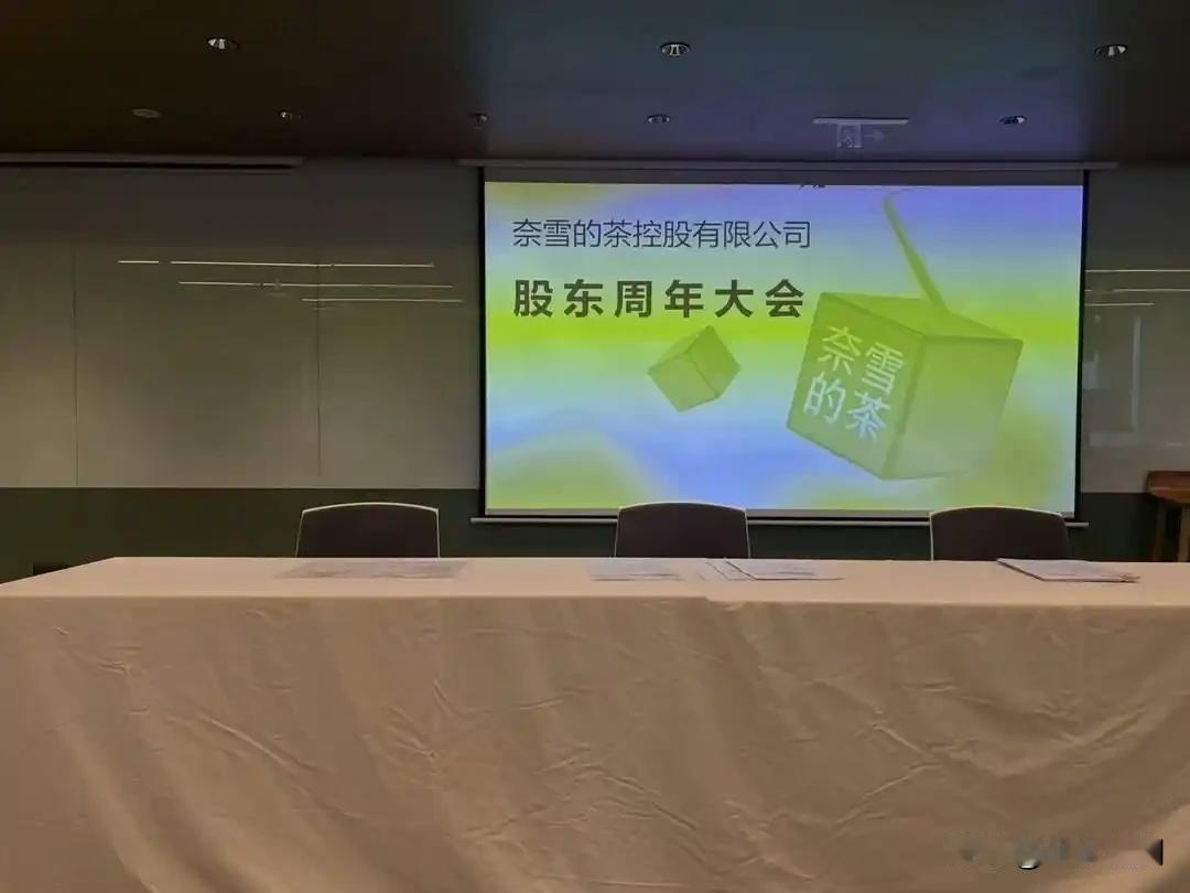 4港元买4股，混进奈雪的股东大会，还拿了礼品、吃了茶歇。

这个00后不是去投资