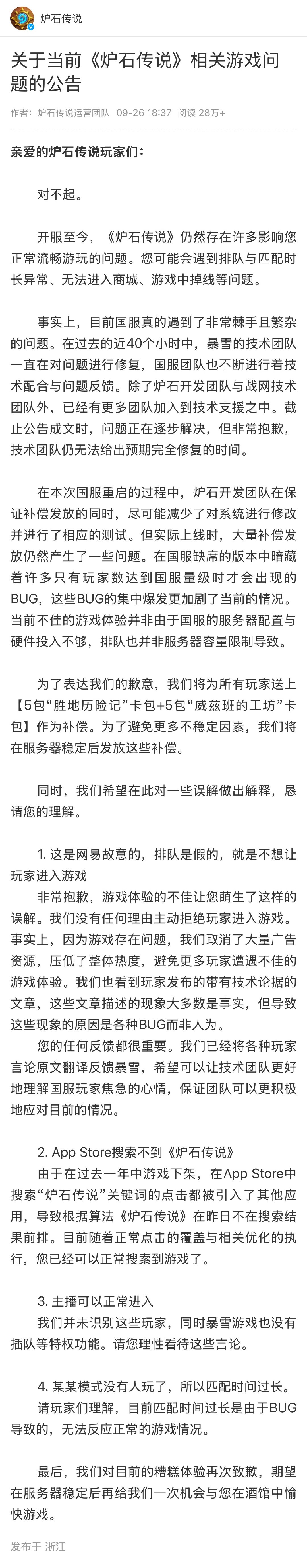 【国服重开问题多 #炉石传说道歉#：但仍无法给出预期完全修复时间】快科技9月26