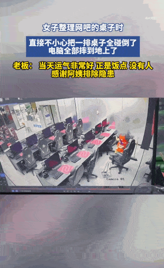 万万没想到！四川雅安一家网吧里，保洁阿姨在打扫卫生时，只是推动了一把椅子，谁曾想