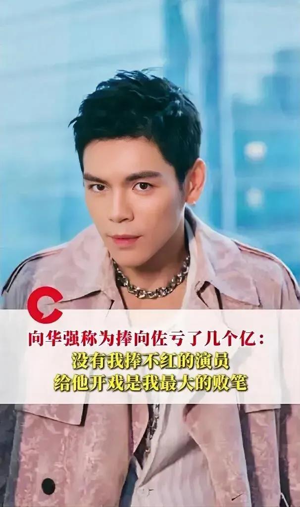 真没想到向华强会这么敢说！近日他发视频回应当年砸数亿捧儿子向佐的往事，一句“捧向