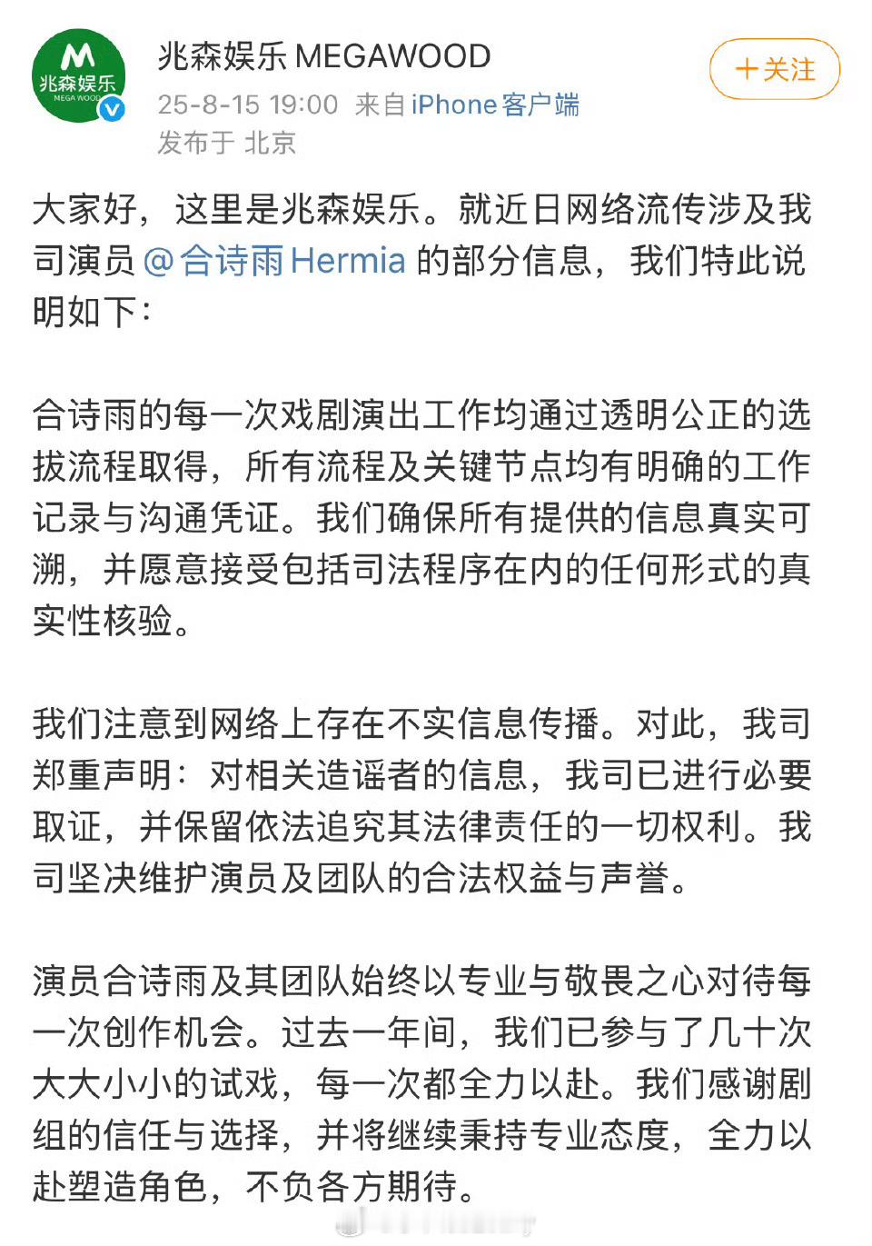 合诗雨公司被逼的出来发声明了 ​​​