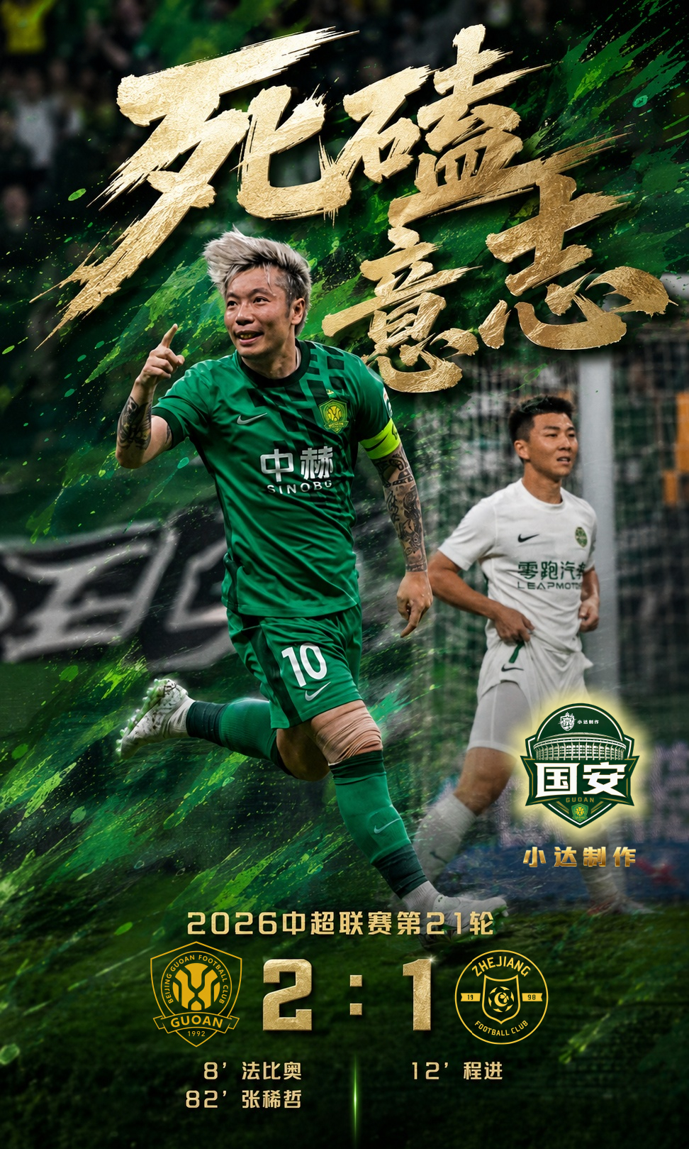 北京国安中超联赛北京国安北京国安vs浙江队北京国安2比1浙江队 💚【双绿会·赛