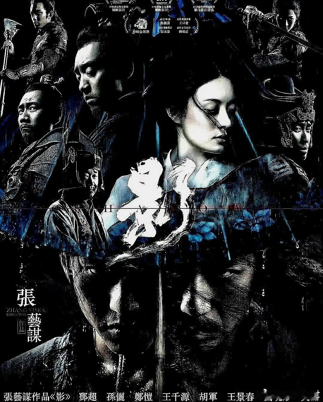 电影海报：邓超，孙俪，郑恺，王千源，王景春，胡军，关晓彤，吴磊主演《影》。张艺谋