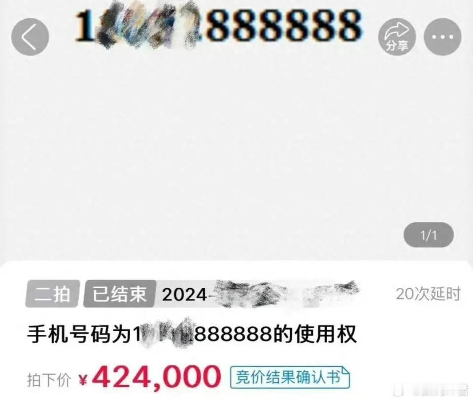 尾号888888手机号被法拍42万成交 42万的天价手机靓号，4500万的香蕉玩