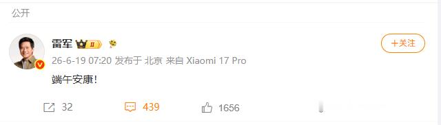 【雷军祝端午安康】雷军送端午祝福6月19日，发文：端午安康！