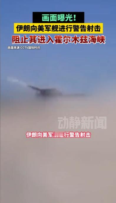 霍尔木兹海峡对峙，伊朗射导弹拦美军舰，美方急否认“被击中”。

伊朗国家电视台5