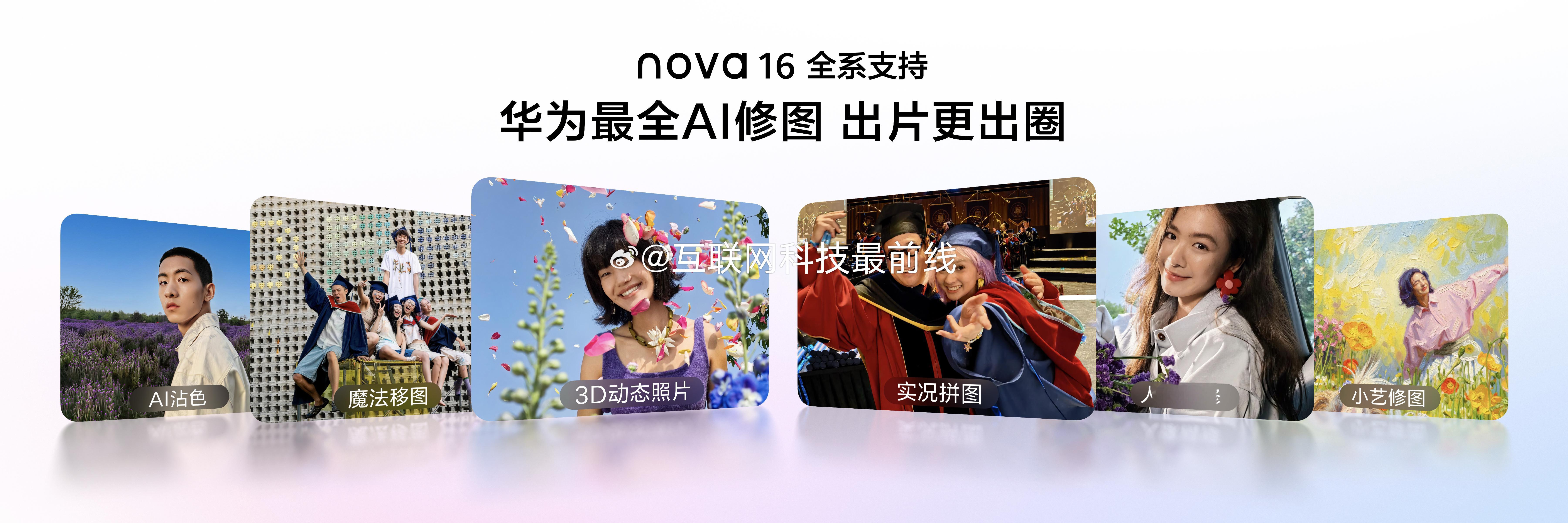 华为nova16及全场景新品发布nova16华为最全AI修图能力 nova 16