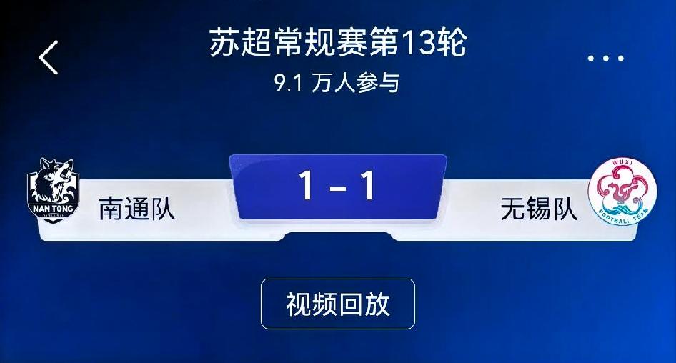 如何看待南通队1-1无锡队｜苏超常规赛收官天王山复盘
 
比分：南通1-1无锡