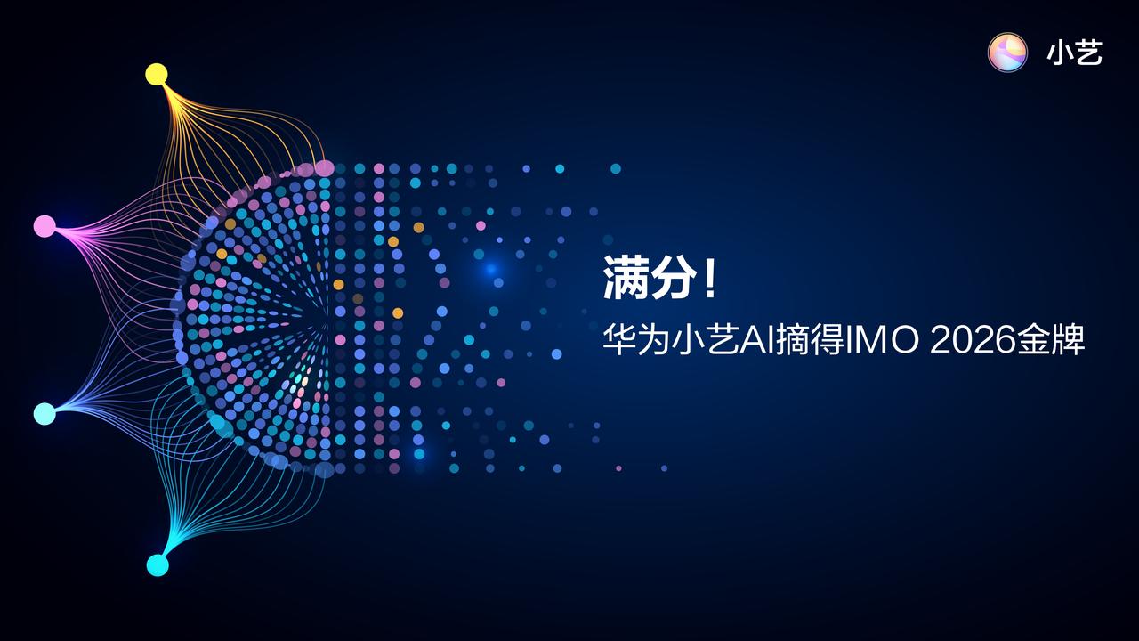 “祝贺！华为小艺提交的解答在第67届国际奥林匹克数学竞赛(IMO)上完美的获得了