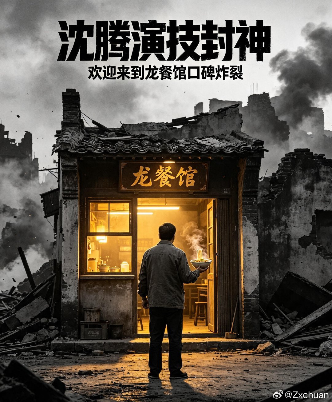 沈腾这就是口碑 徐福这个小人物被他演活了，颠勺、隐忍、心软护人，每一处细节都充满