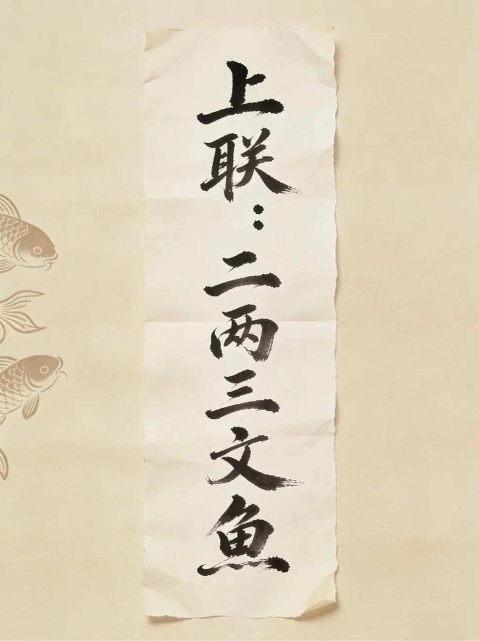 趣味对对联。上联：二两三文鱼。
下联你会怎么对？