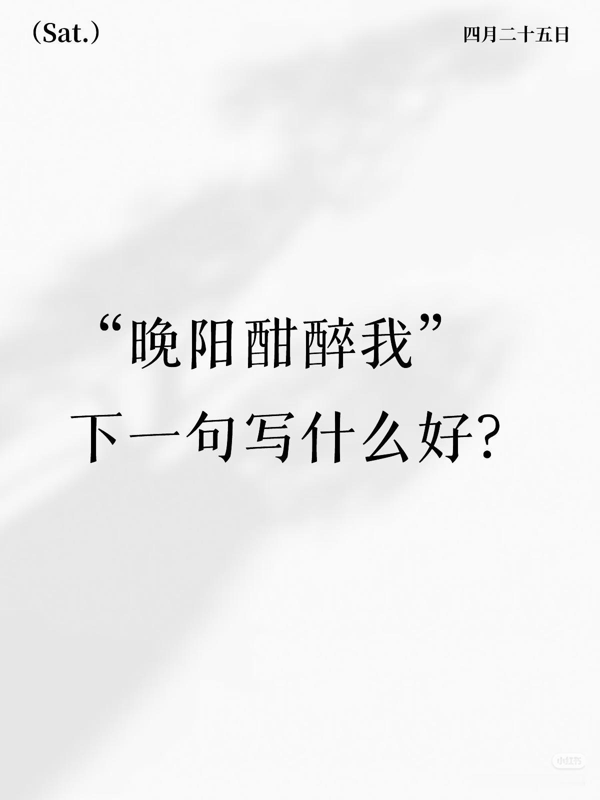 上联：晚阳酣醉我，
下联：？