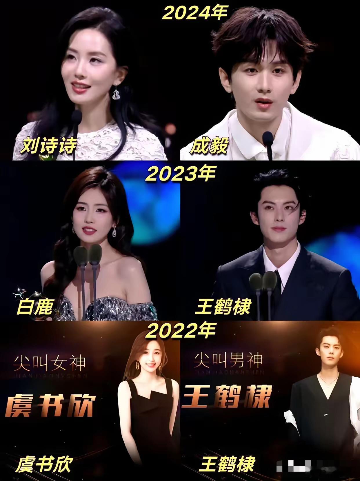 历届尖叫女神男神2024:刘诗诗 成毅2023:白鹿 王鹤棣2022:虞书欣 王