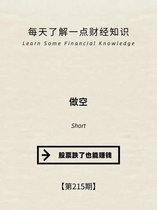 财经小常识第215期:做空