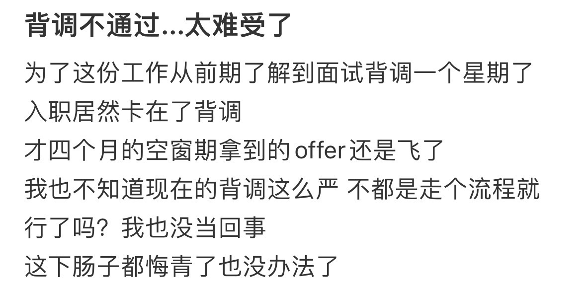 背调不通过...太难受了 ​​​