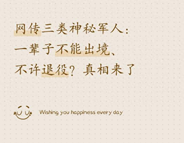 网传三类神秘军人：一辈子不能出境、不许退役？真相来了
