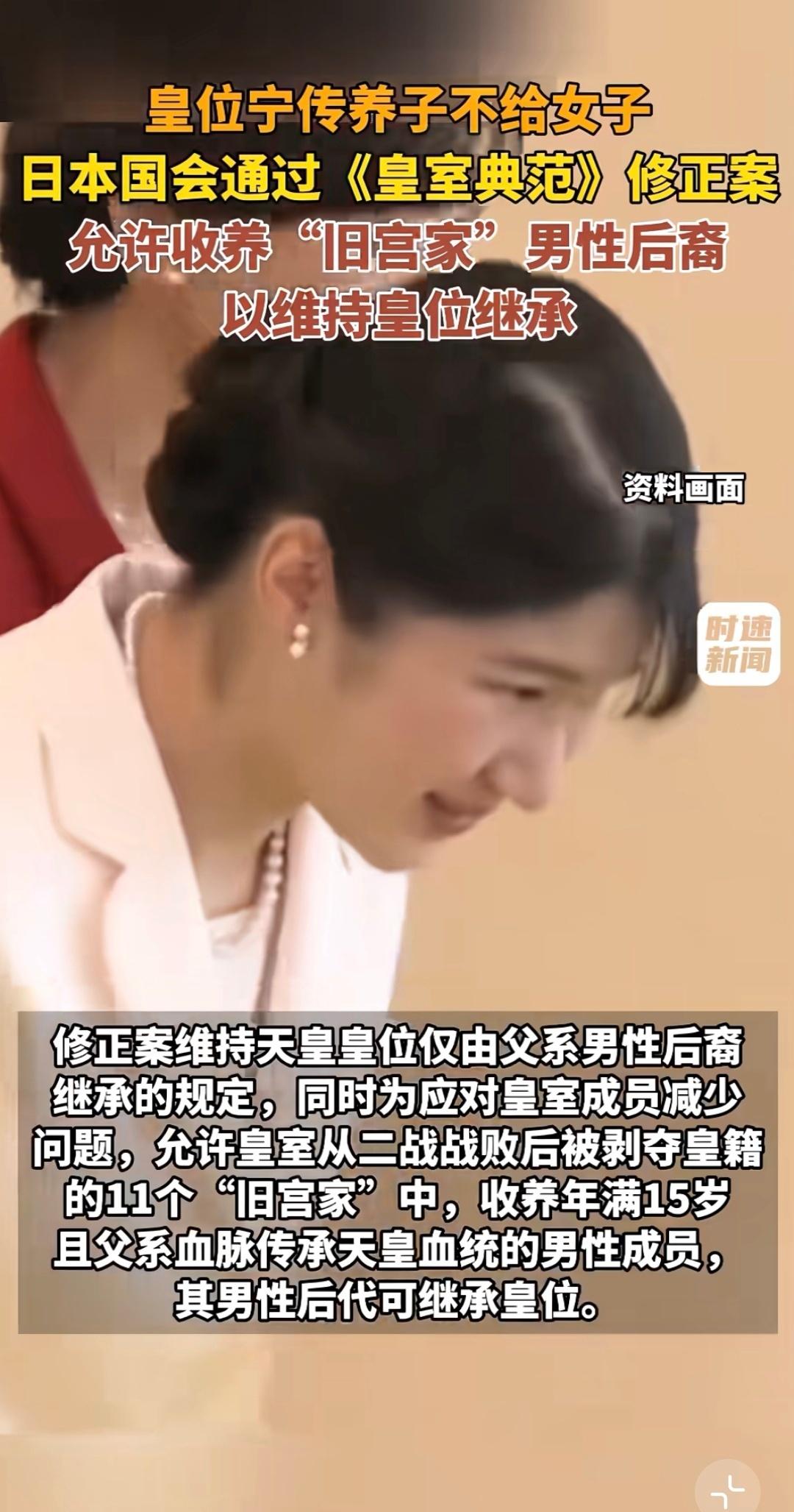 日本天皇只有一个女儿嘛，然后就昨天7月17日，日本为了不把皇位传给女孩儿而修改法