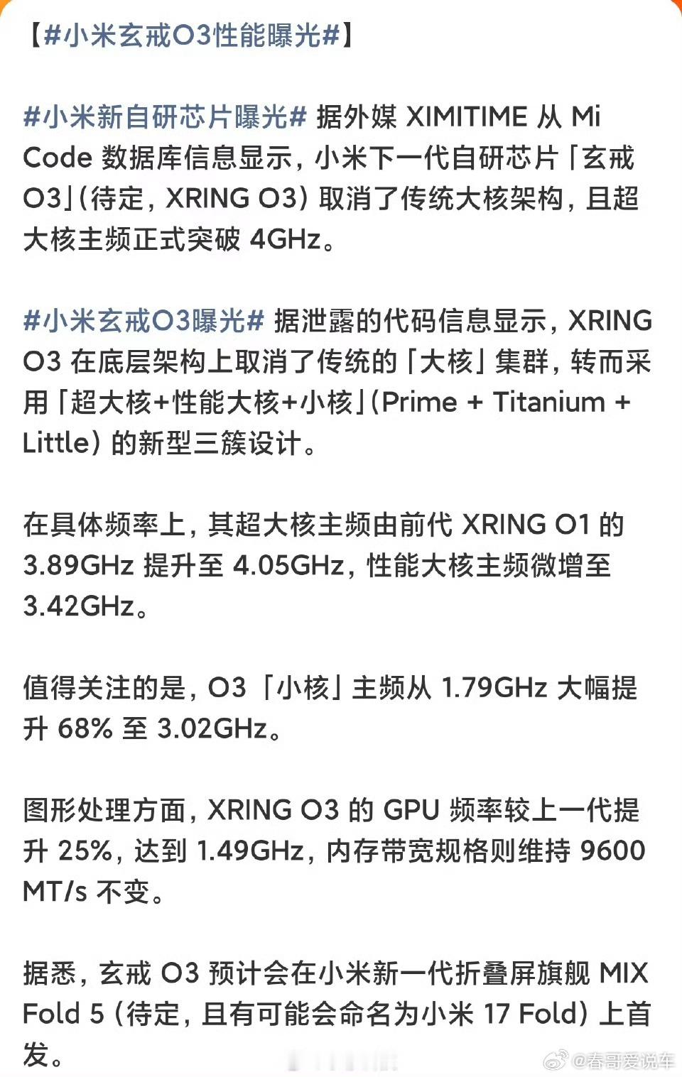 小米玄戒O3曝光玄戒02呢，没有了吗 