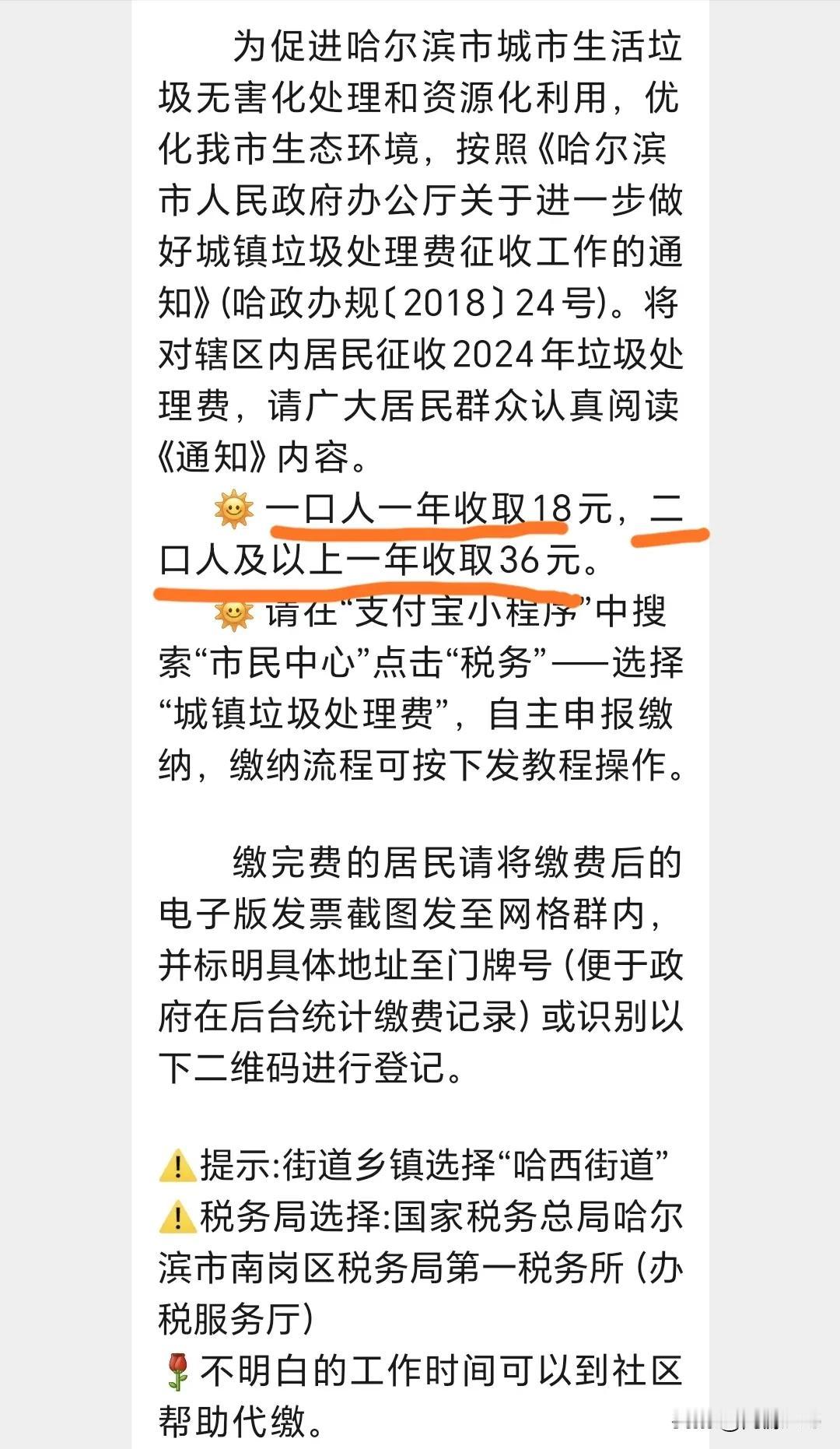 刚才社区，发通知：将对辖区内居民征收2024年垃圾处理费，一口人一年收取18元，