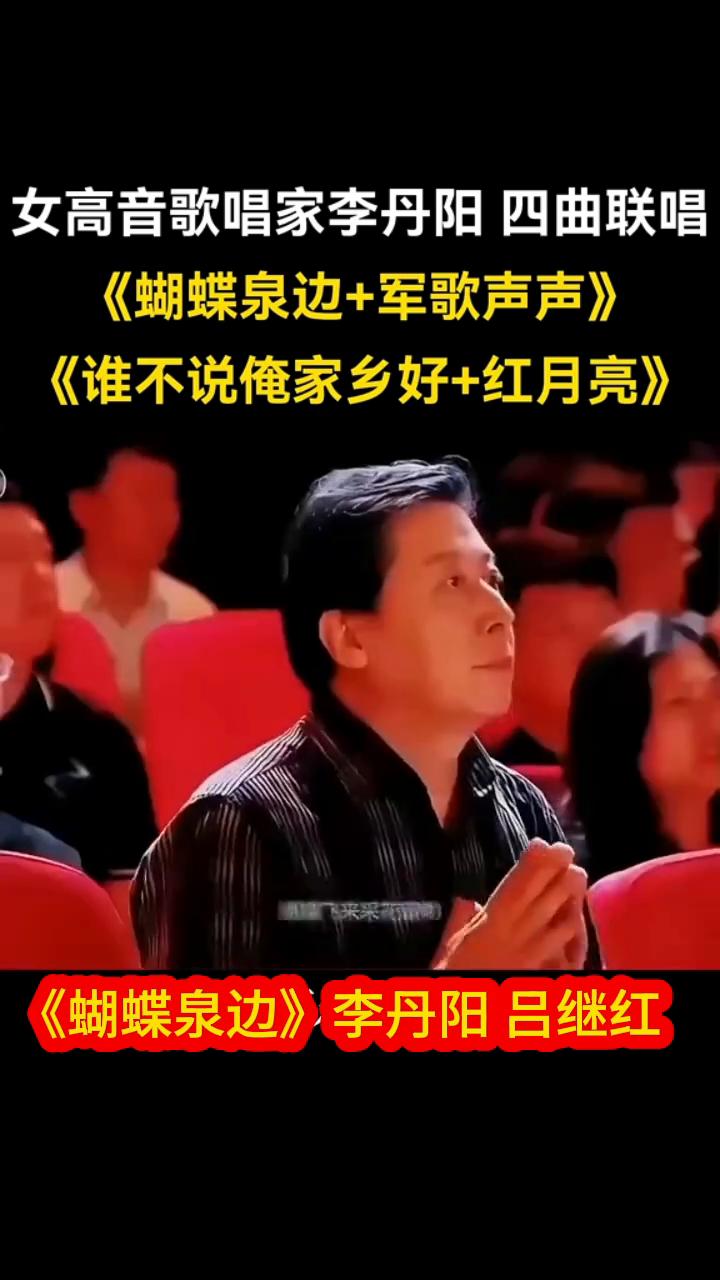 女高音歌唱家李丹阳四曲联唱：《蝴蝶泉边+军歌声声》，《谁不说俺家乡好+红月亮》。