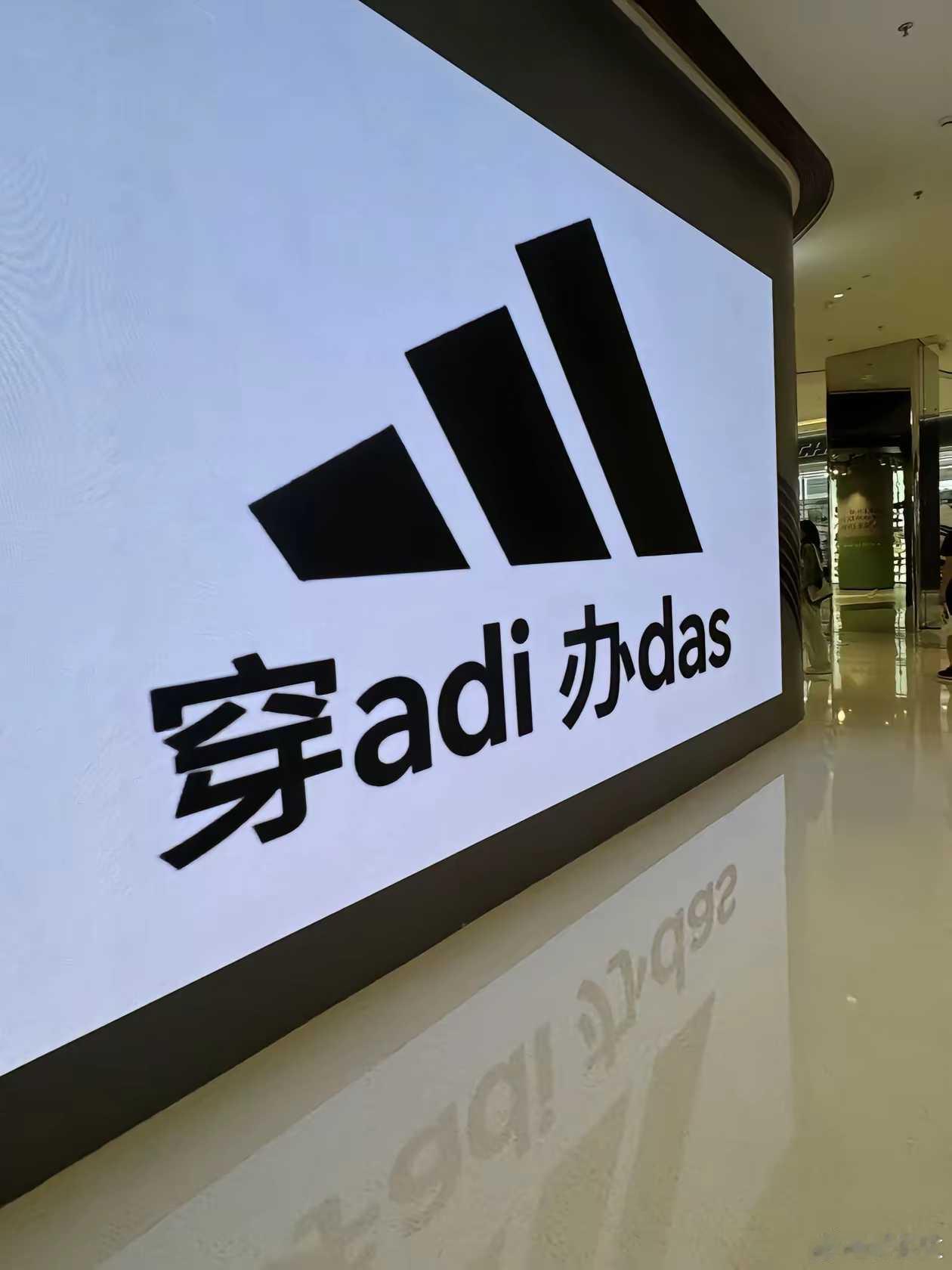 网友：厉害，国际大牌阿迪达斯都融入了当地文化，这就是企业顽强的生命力和创造力。 