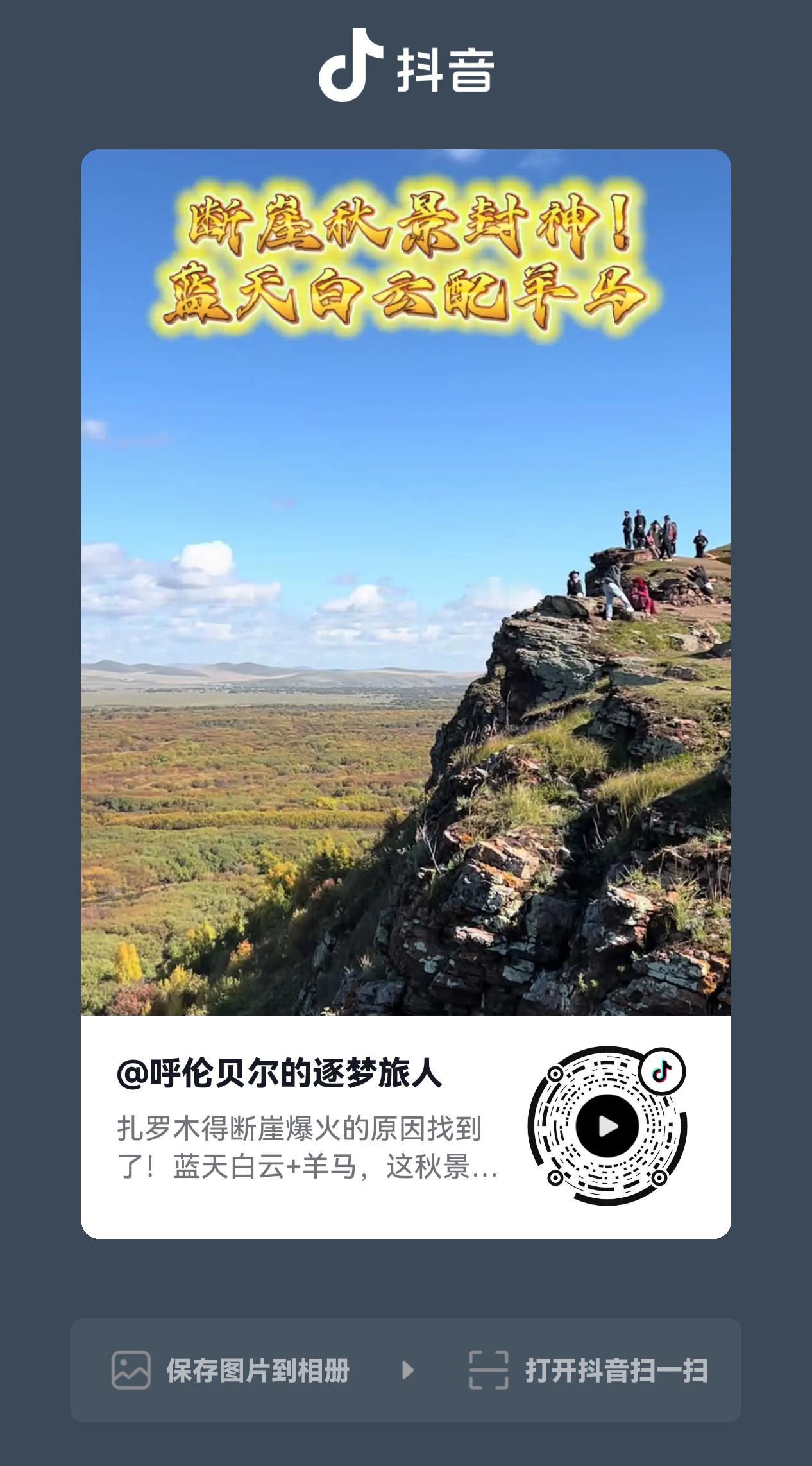 在我们呼伦贝尔的扎勒木德，有个特别美的景点叫断崖。一到秋天，那里的湿地风光简直绝