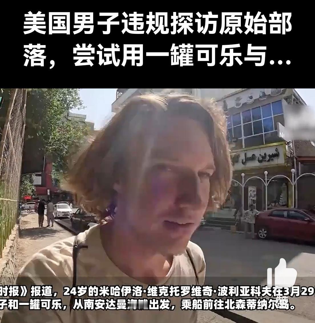 作死新高度！美国网红为拍视频硬闯“人类禁区”，留罐可乐当礼物，结果面临5年牢饭。