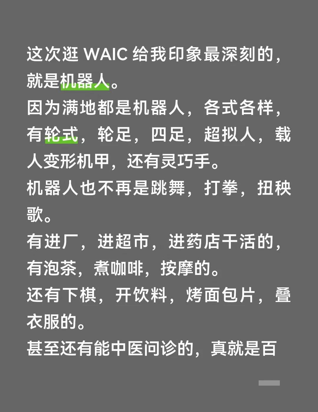 这次逛 WAIC 给我印象最深刻的，就是机器人
因为满地都是机器人，各式各样，有