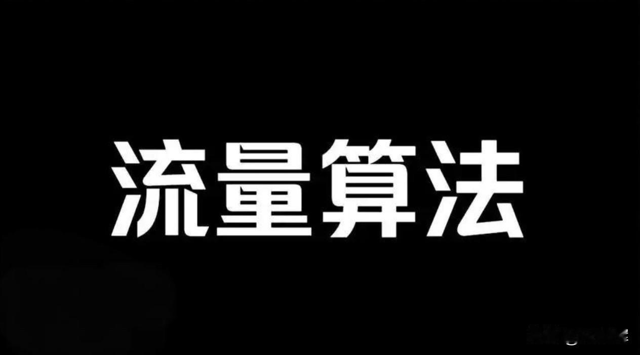 顺应网民情绪，并非是好事，一旦被其同化，就会被流量算法无情抛弃。