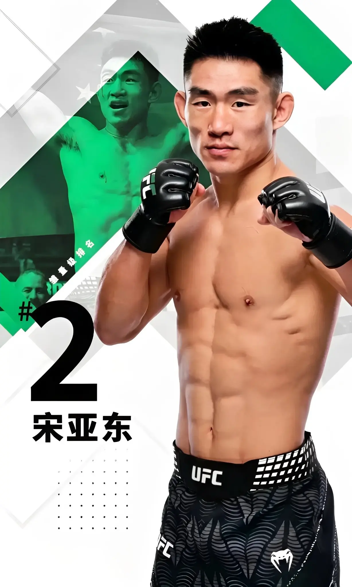 恭喜亚东！“功夫猴子”-宋亚东UFC排名上升世界第二！距离UFC冠军金...