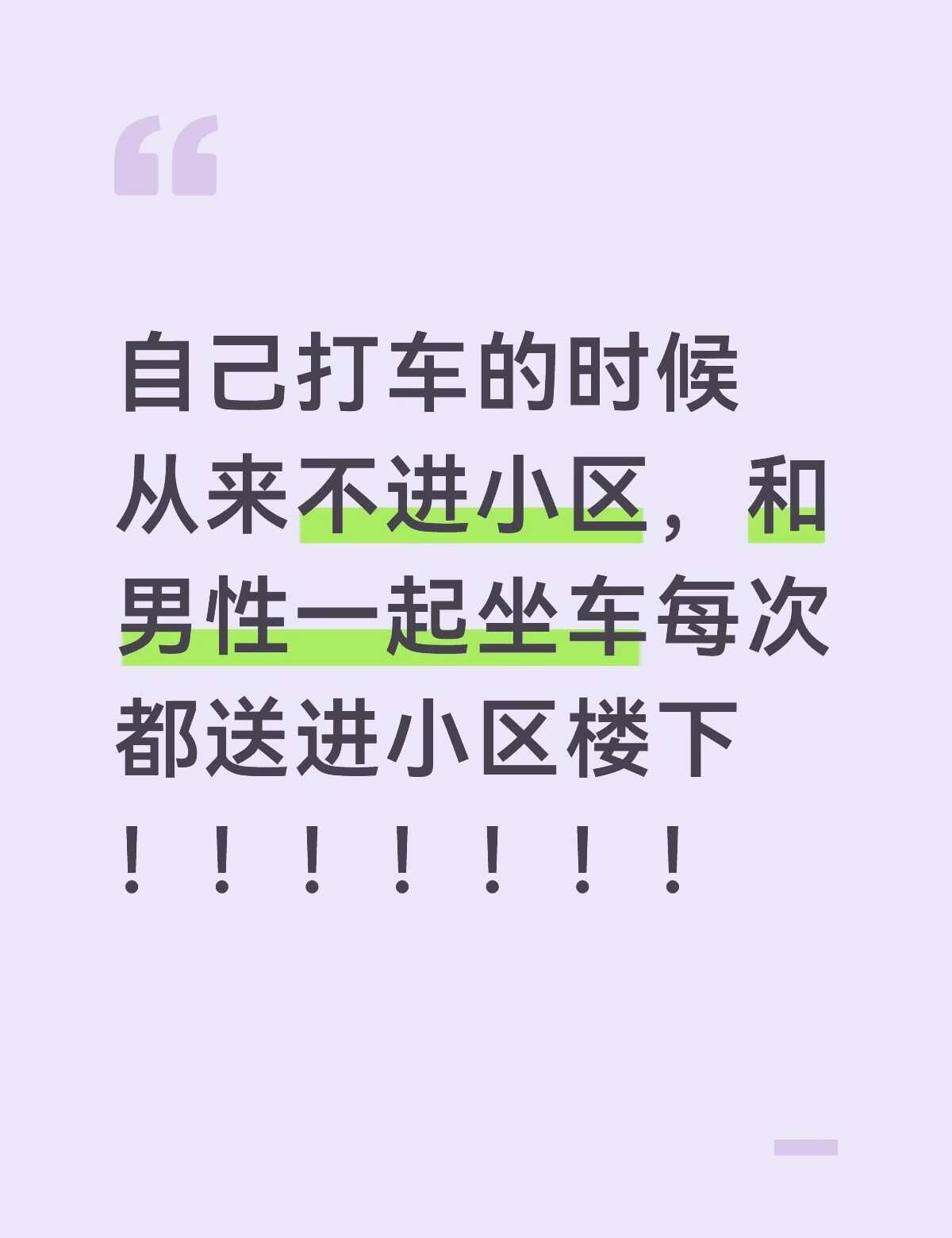 气死我了！！！！每次都是这样
我经常打车到小区楼下，几乎一年了，每次我自己打车的