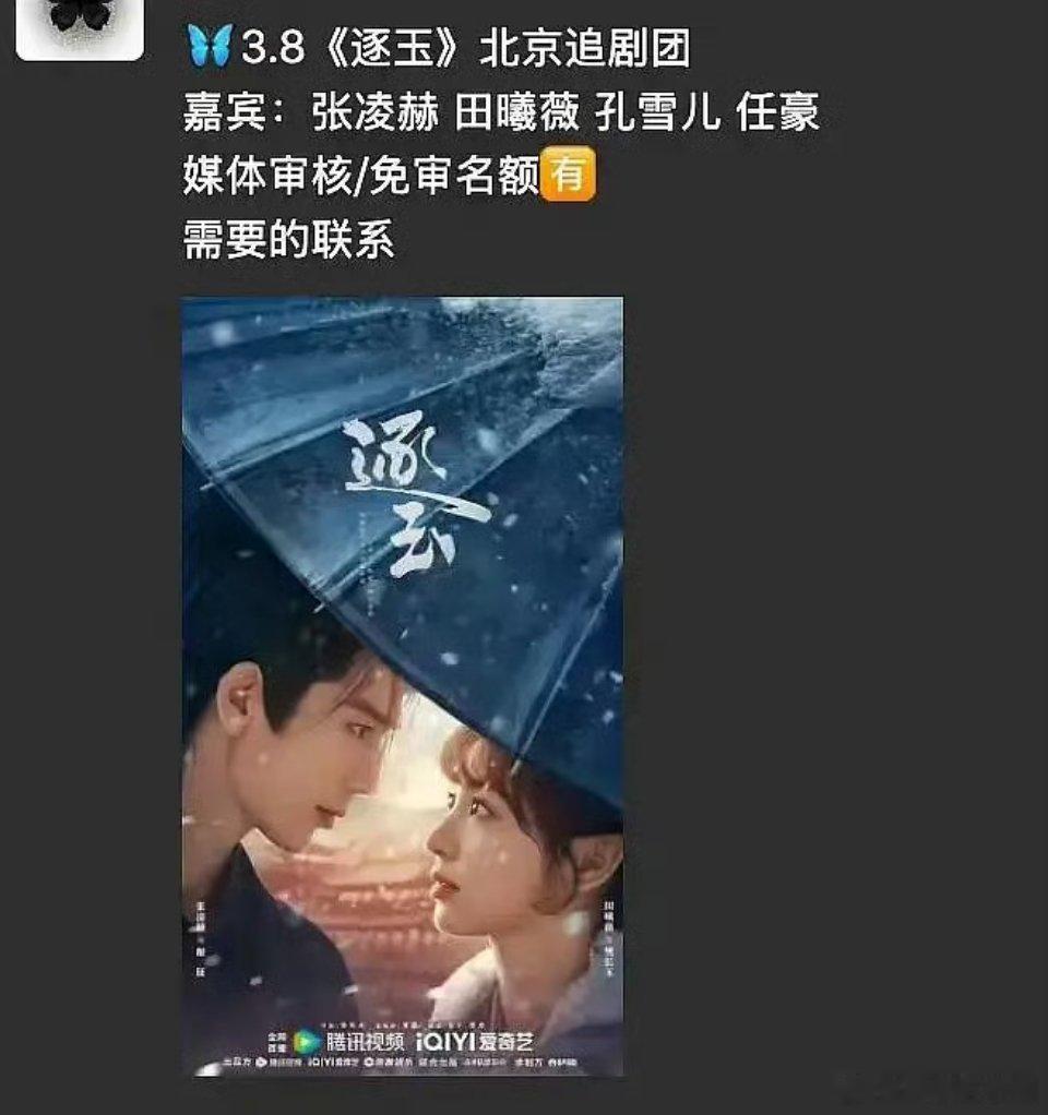 《逐玉》真的提上日程了吧，追剧团都出来了 