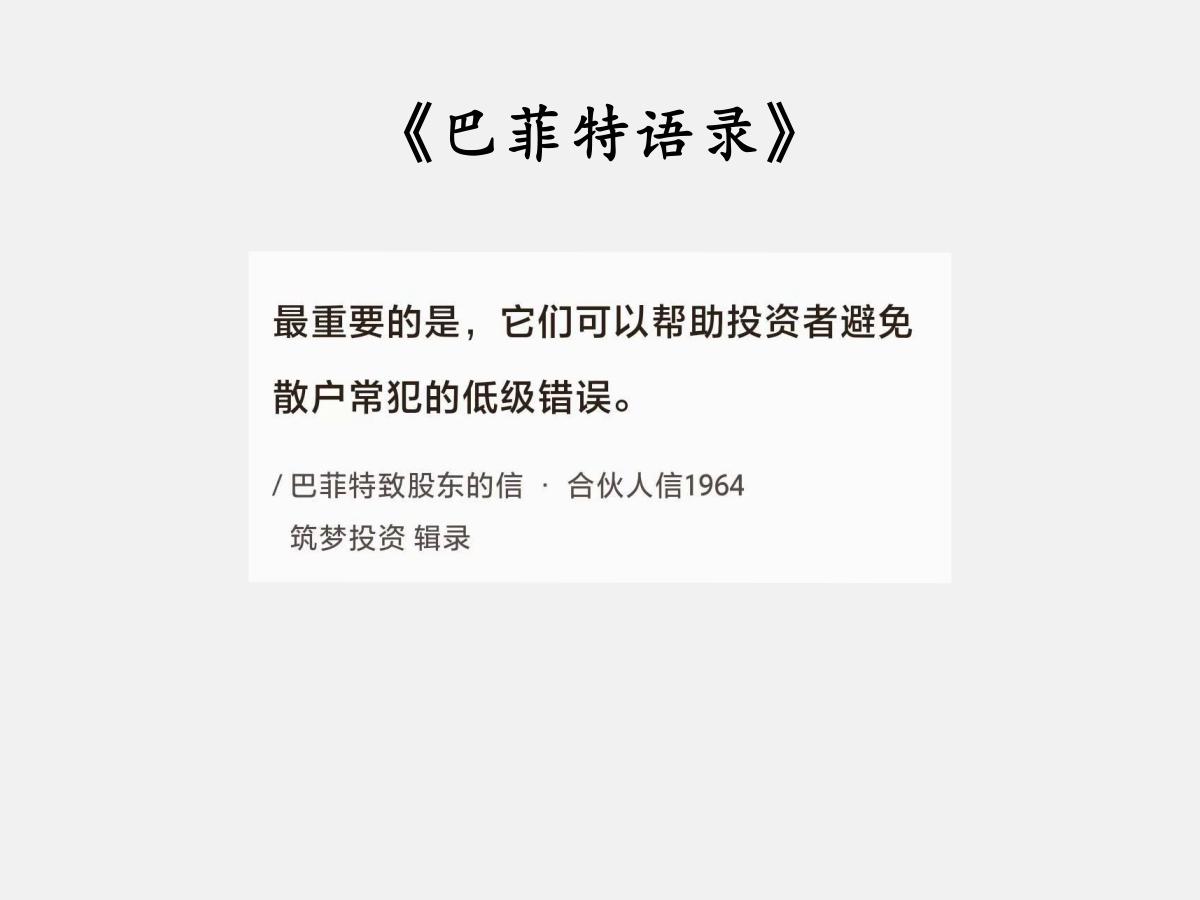 No.146 股神巴菲特谈“避免低级投资错误”

巴菲特曰：“最重要的是，它们可