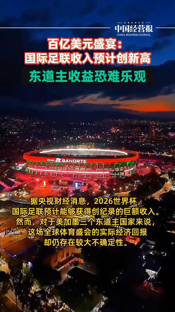 百亿美元盛宴：国际足联收入预计创新高，东道主收益恐难乐观。
中国经营报。
据央视