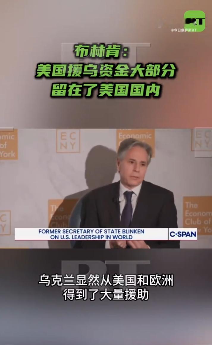 太扎心了！5月7日布林肯在纽约经济俱乐部当众摊牌，本以为美国援乌是“道义支持”，