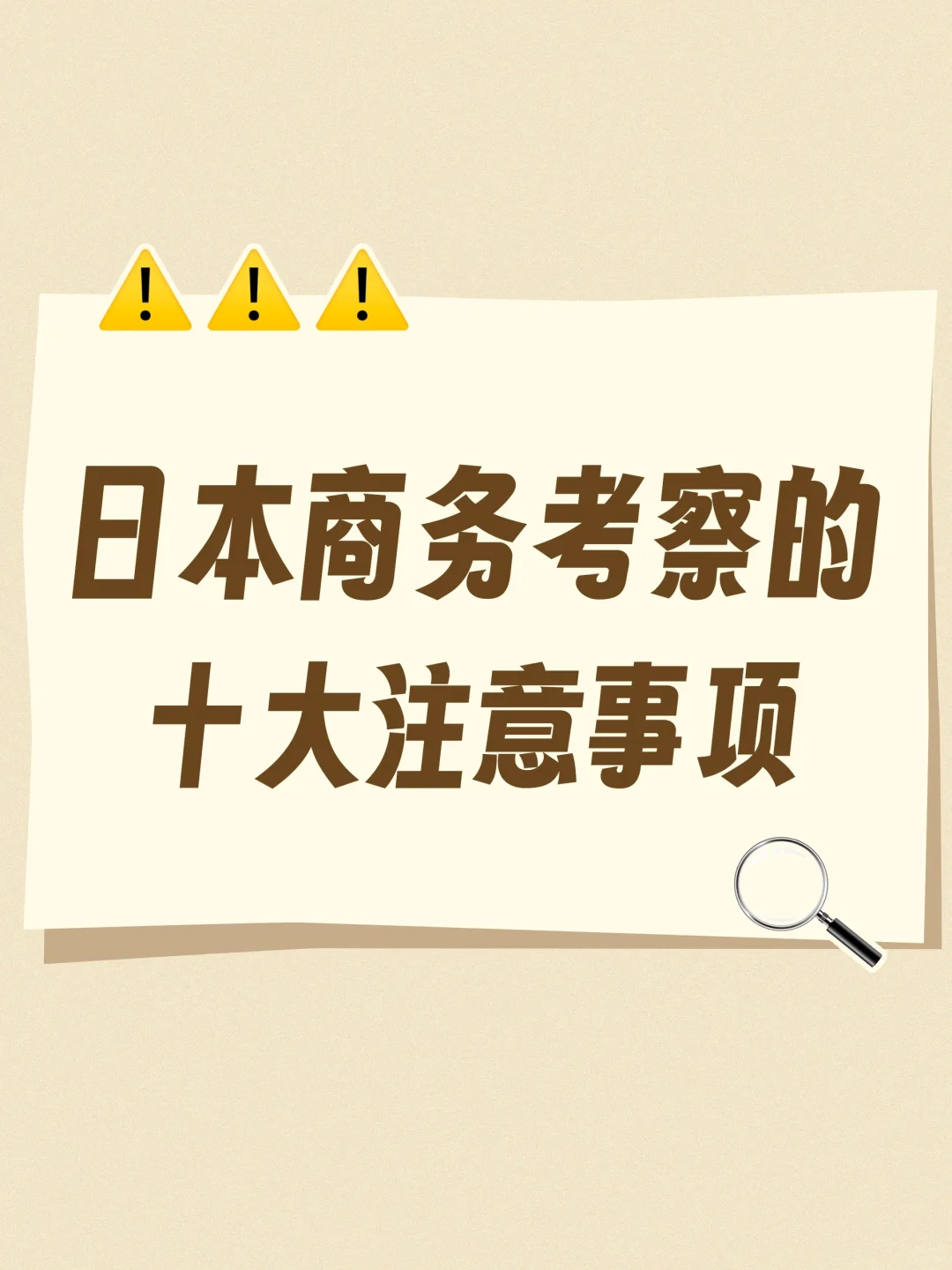 🚫【避坑必备】日本商务考察的十大注意事项