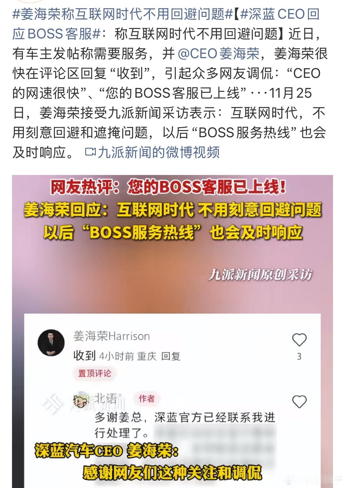 当车主在社交平台@ 深蓝汽车CEO姜海荣求助，一句秒回的“收到”，让“BOSS客