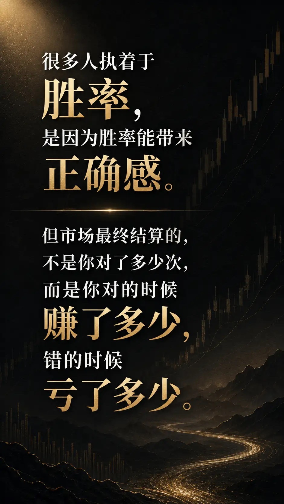 很多人执着于胜率，是因为胜率能带来正确感。但市场最终结算的，不是你对了多少次，而