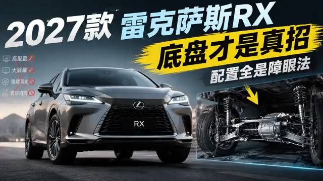 2027款雷克萨斯RX发布：底盘才是真招，配置全是障眼法