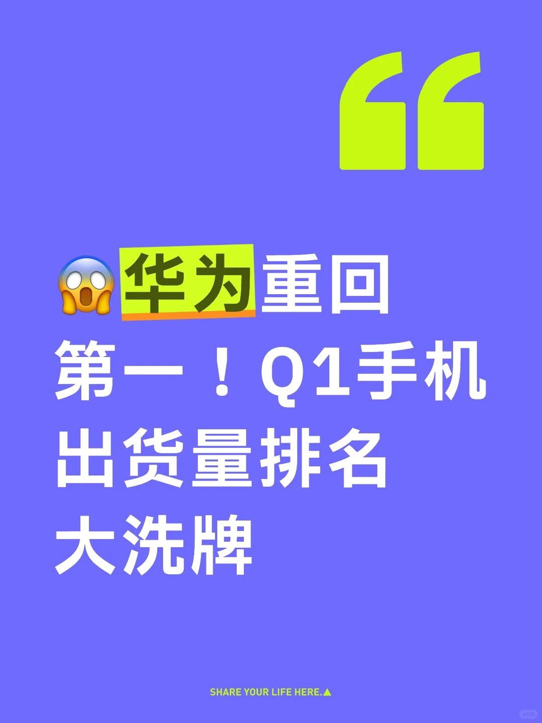 😱华为重回第一！Q1手机出货量排名大洗牌

内存涨价大洗牌！华为苹果笑出声，友