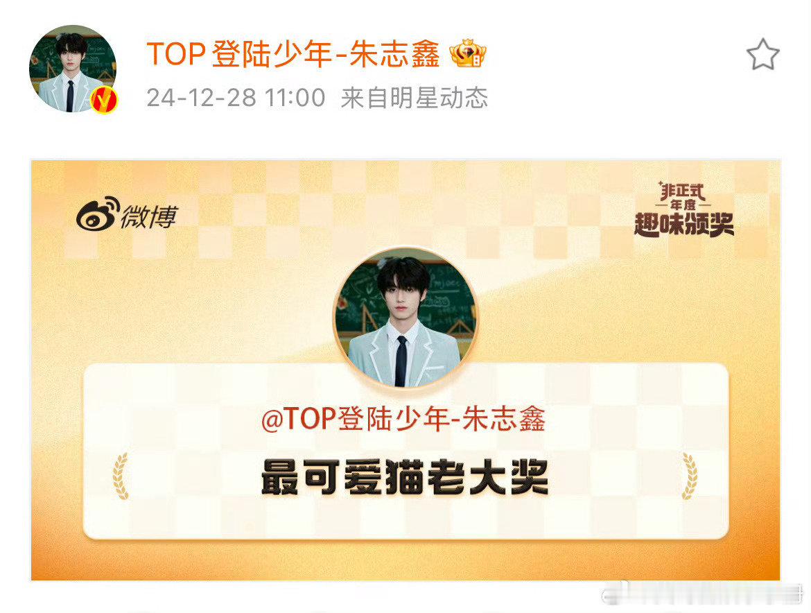 登陆少年非正式年度趣味颁奖奖项正式公布！朱志鑫荣获最可爱猫老大奖，张泽禹被评为快