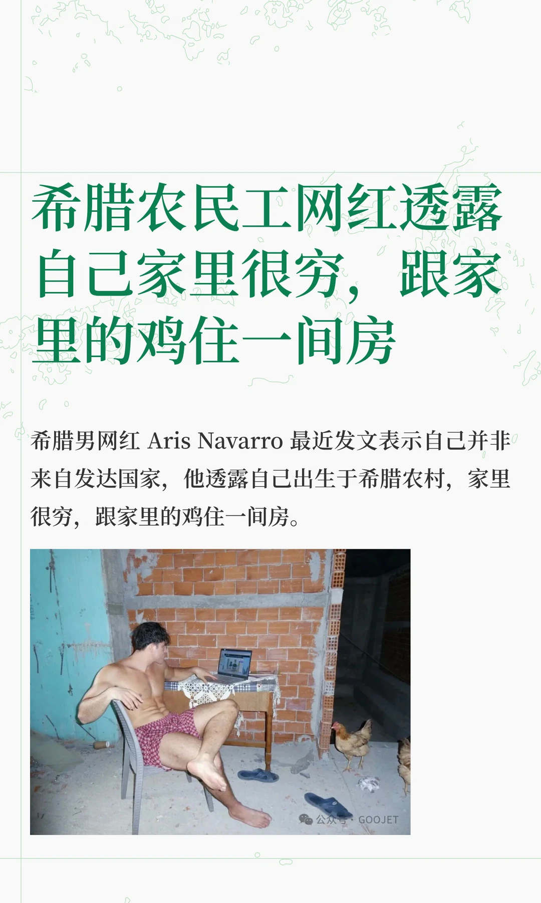 希腊农民工网红透露自己家里很穷