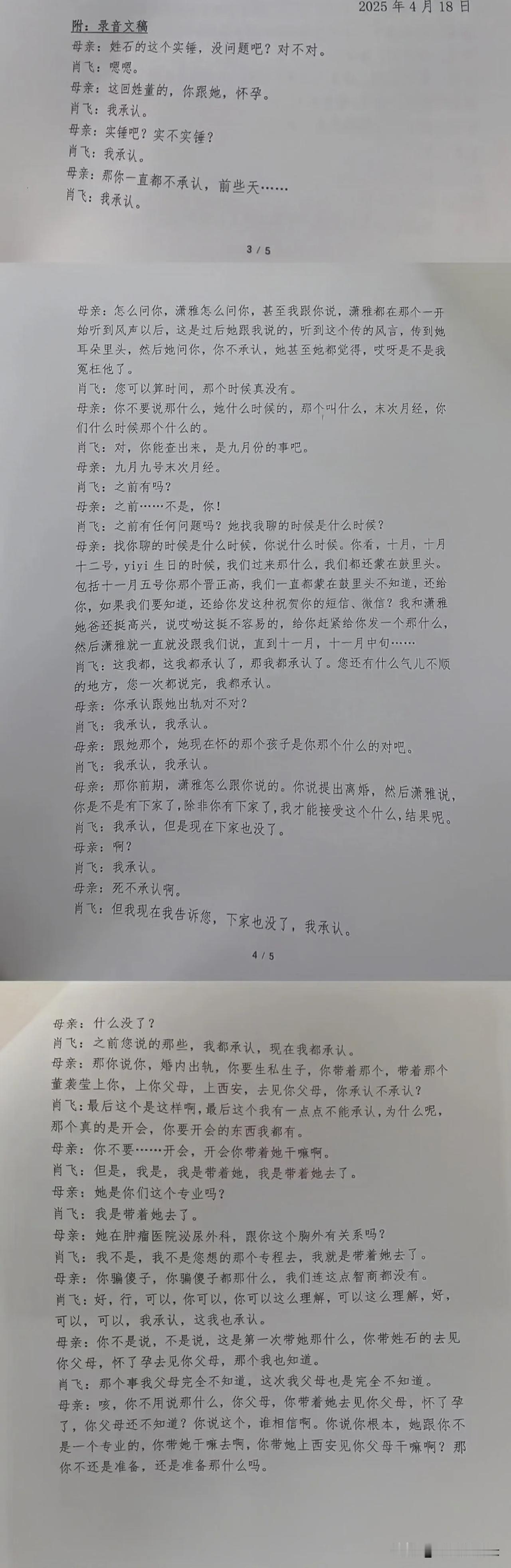中日友好肖某欺软怕硬，丈母娘一出马，他立马怂了！
肖某和丈母娘的对话录音文稿曝光