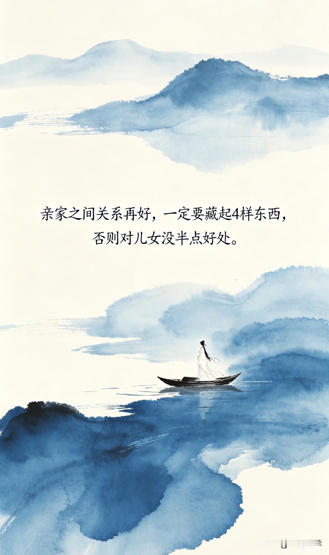 亲家之间关系再好，一定要藏起4样东西，否则对儿女没半点好处。

《朱子家训》有言