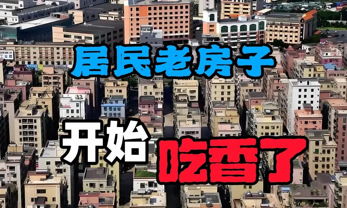你有没有发现，咱们城市里那些老房子最近开始火了起来？别看它们年纪大了，改造一下，