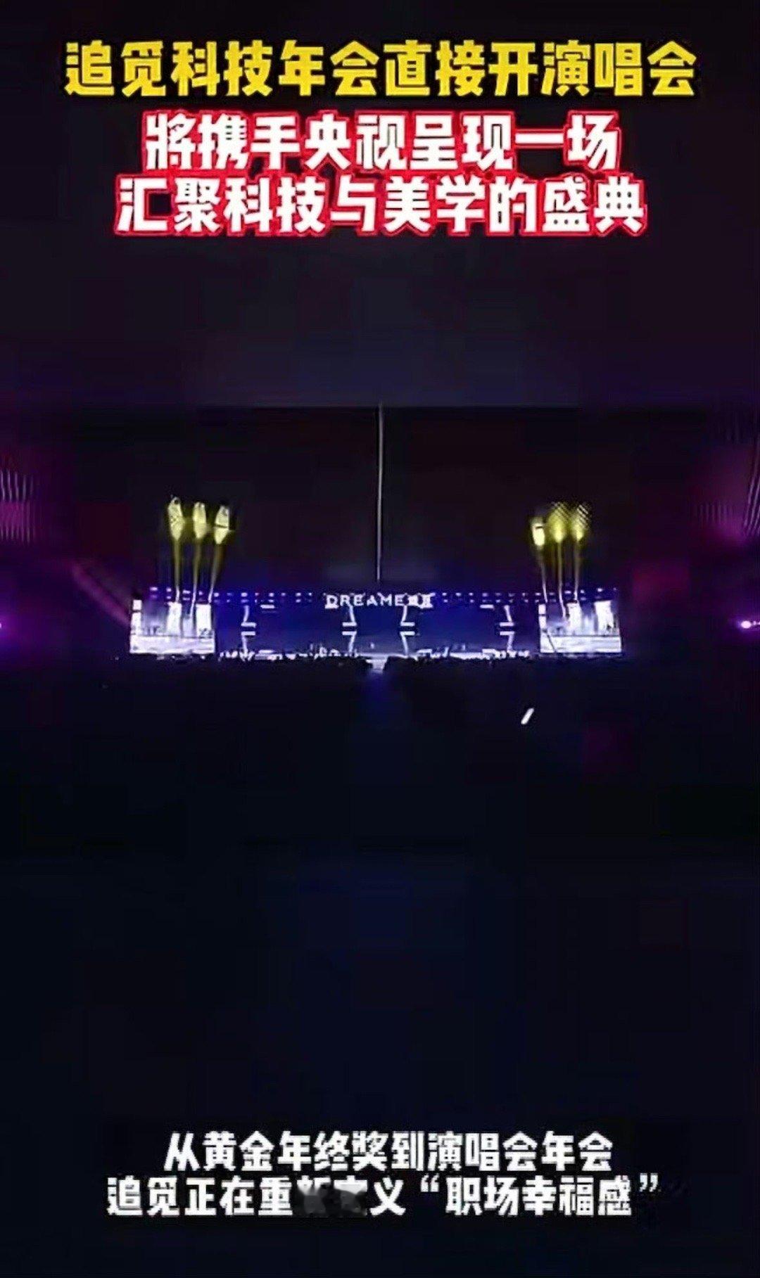 追觅科技新式年会直接开演唱会 追觅太宠员工！年会直接变央视联合演唱会，韩红毛不易