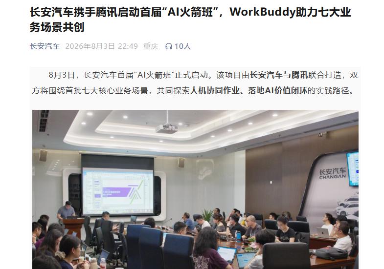长安汽车携手腾讯推出“AI火箭班”

8月3日，长安汽车官方发文，表示首届和腾讯